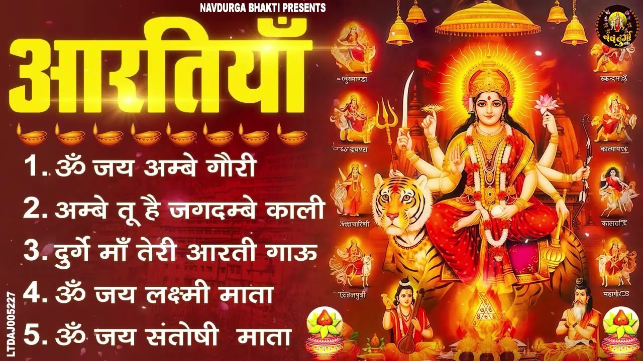 2026 नौ देवियों की आरतिया -अम्बे तू है जगदम्बे काली- ॐ जय अम्बे गौरी | भोर भई दिन चढ़ गया मेरी अम्बे