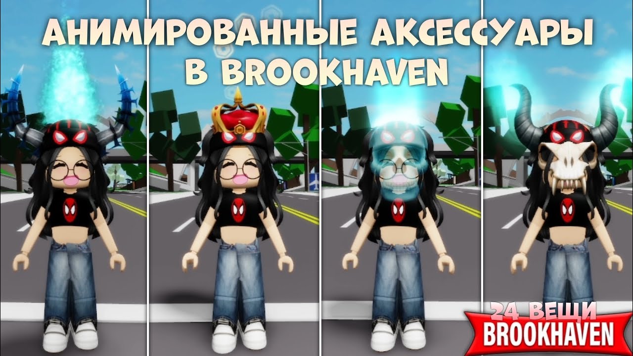 Анимированные Аксессуары В Brookhaven RP, Которые Помогут Вам Стать Круче🔥💯