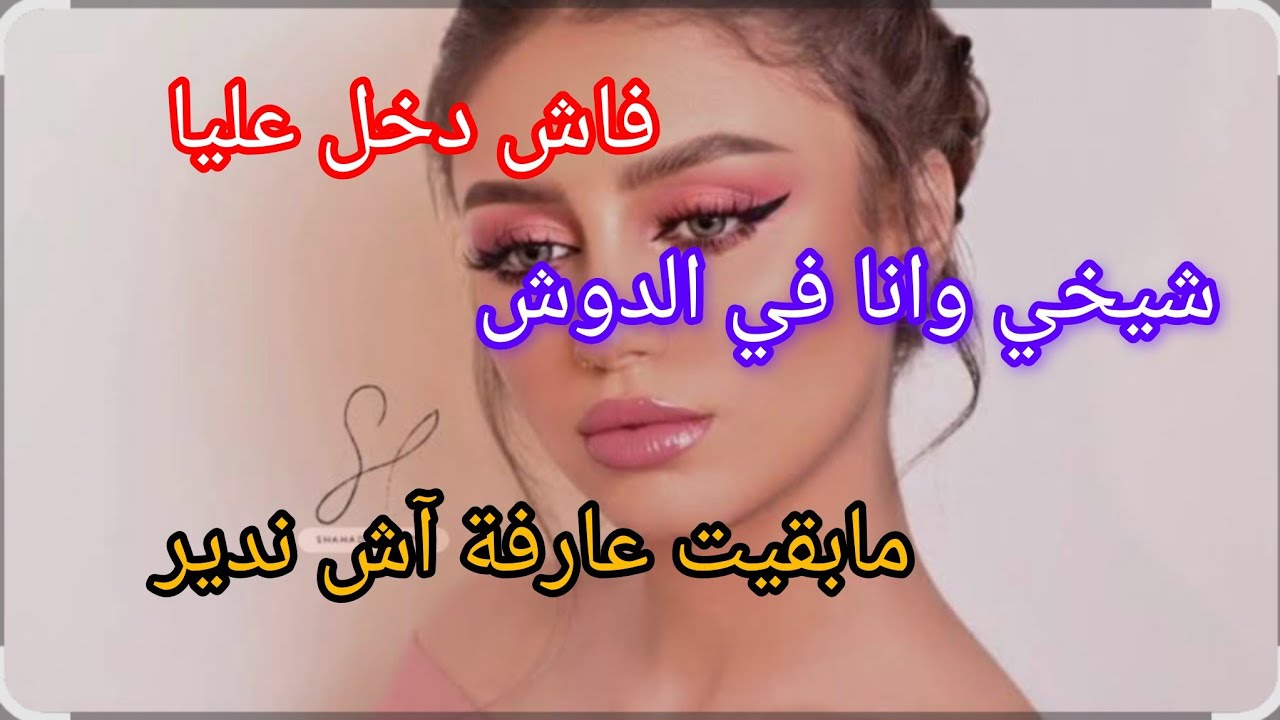 قصتي مع شيخي ‼️فاش دخل عليا لدوش لي درتو معاه صدمة 🙊