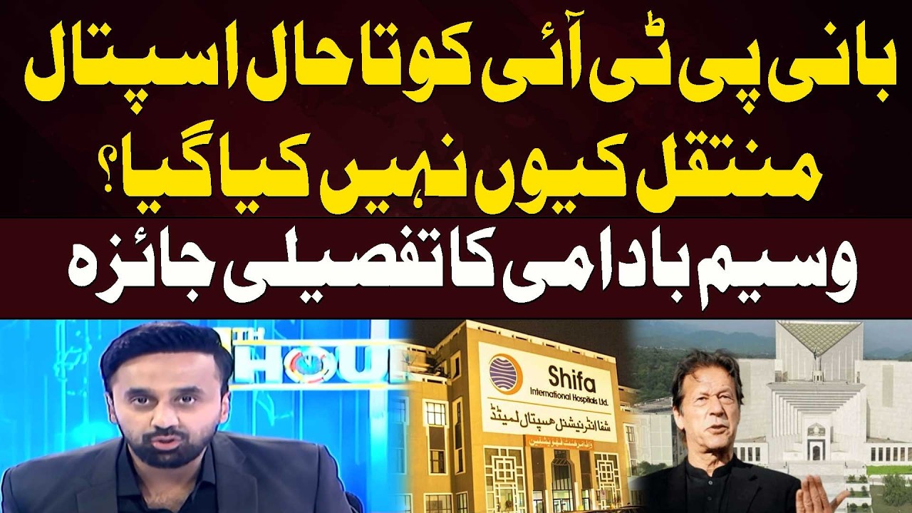 Why Has the PTI Founder Still Not Been Shifted to Hospital? Waseem Badami&rsquo;s Detailed Analysis