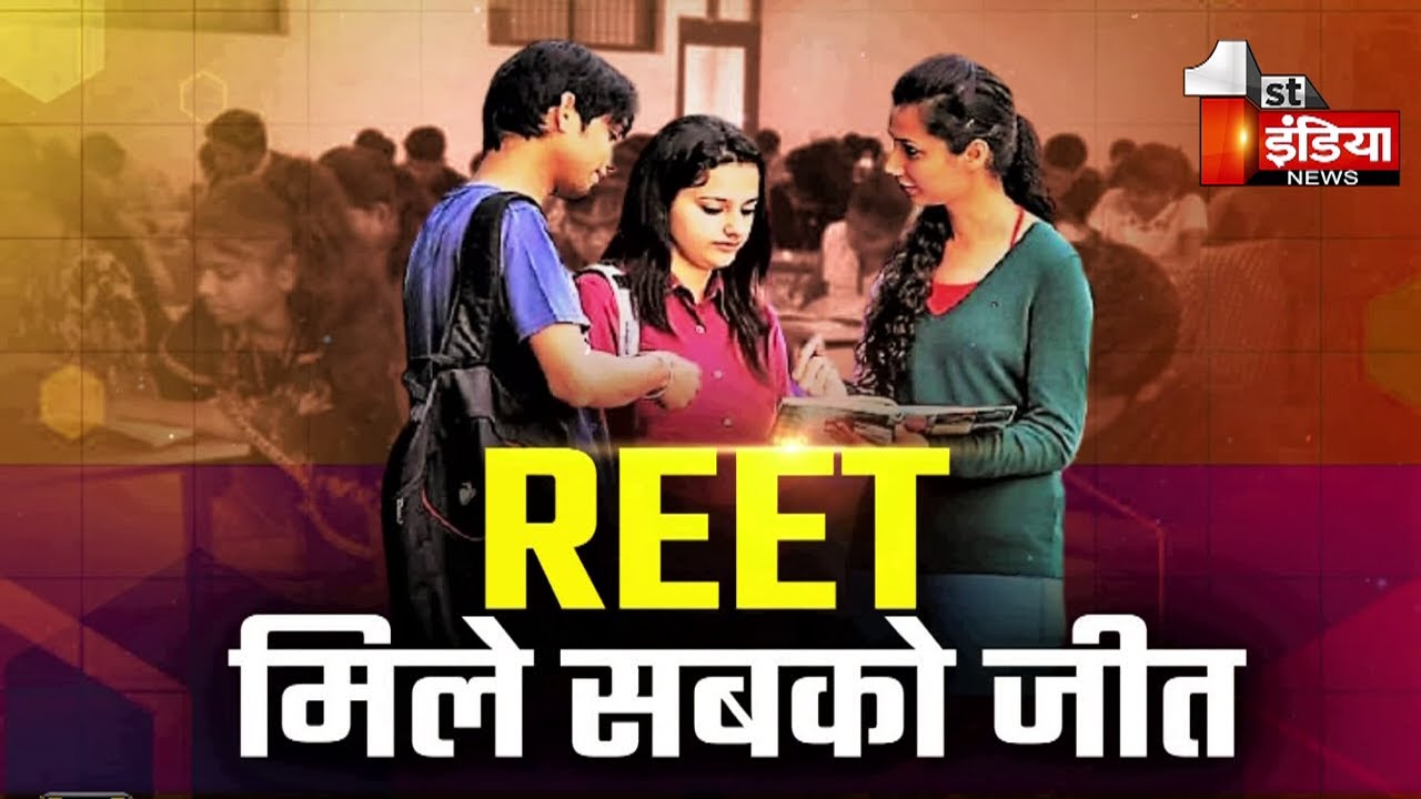 REET 2021: First India News पर विशेषज्ञ बता रहे हर सवाल का जवाब