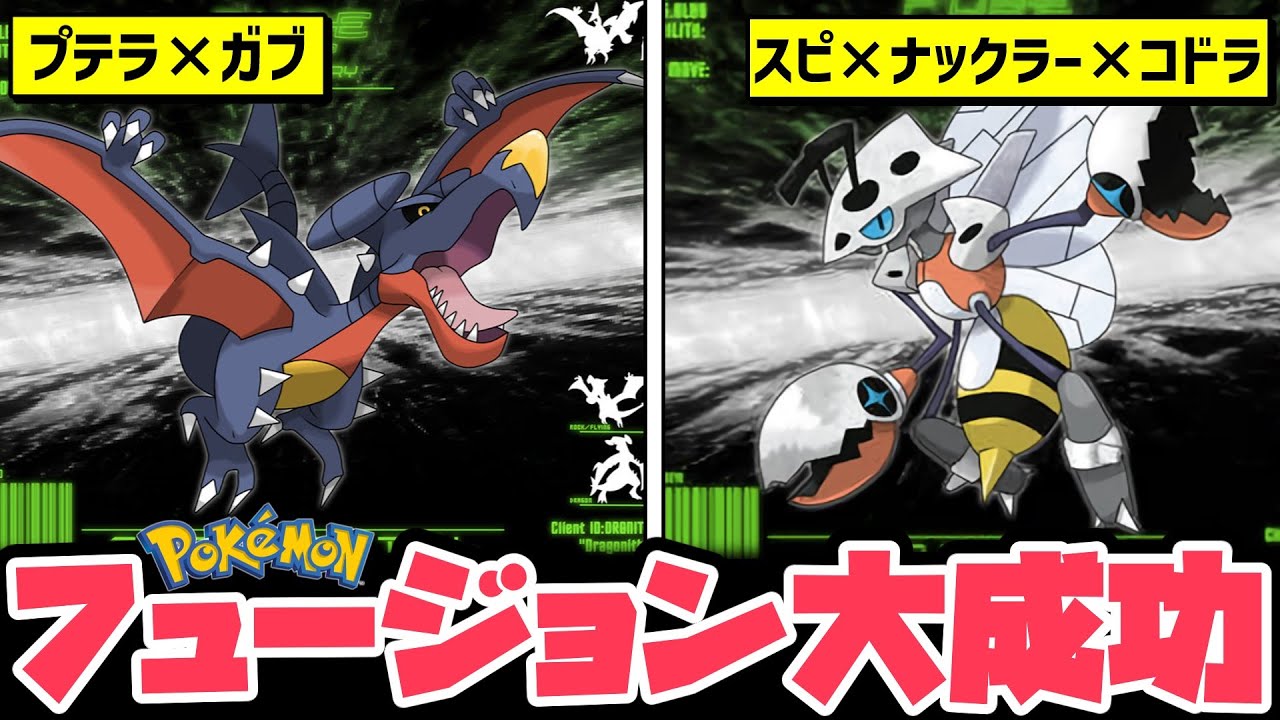 【ポケモンフュージョン】意外過ぎる合体が傑作すぎたｗ