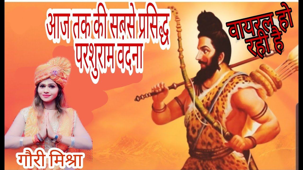 पहली बार विष्णु अवतार भगवान परशुराम जी की  वंदना जो हो रही है  वायरल by Gauri mishra