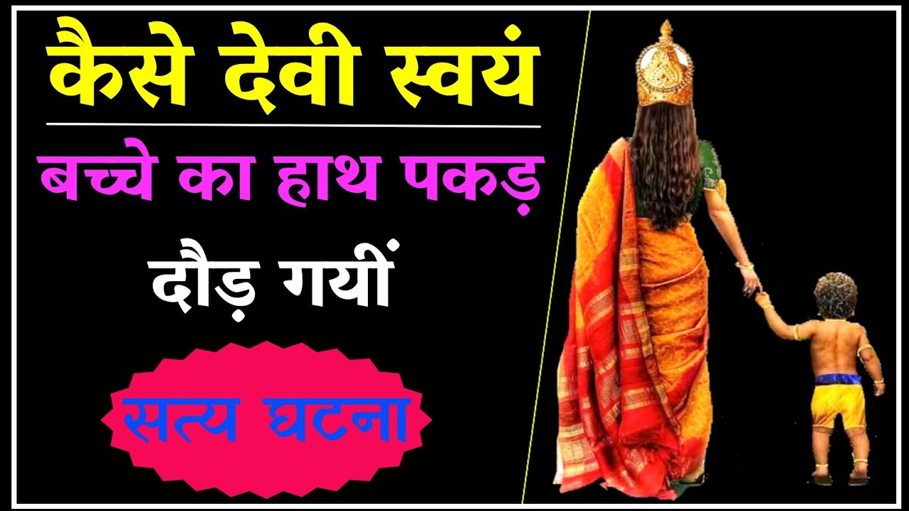 सत्य घटना जब बच्चे का हाथ पकड़ दौड़ गयी देवी। #सत्य_तंत्र_घटना