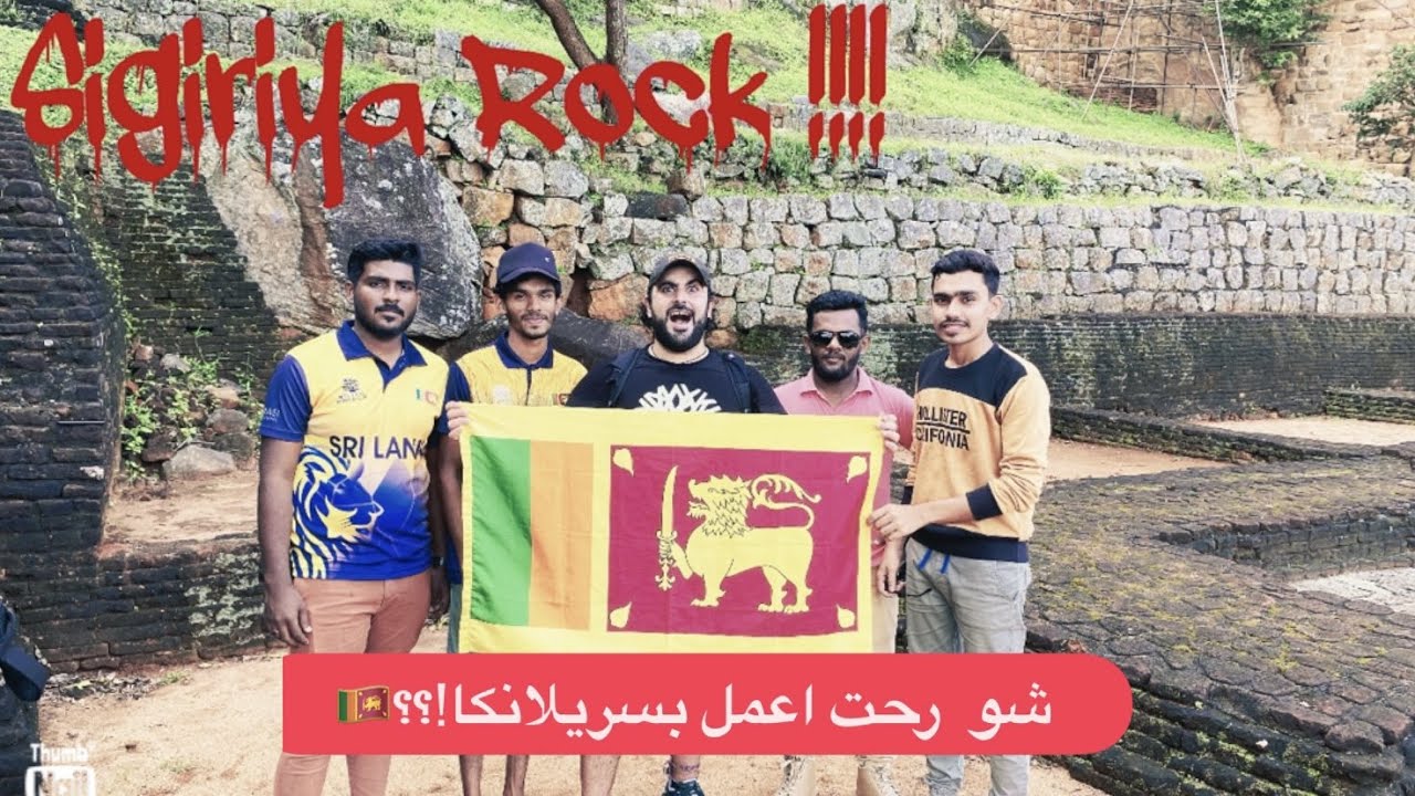 🇱🇰 ١٢٠٠ درجة .. سيريلانكا .. سيجريا Sigiriya .. the 1200 step adventure 🇱🇰