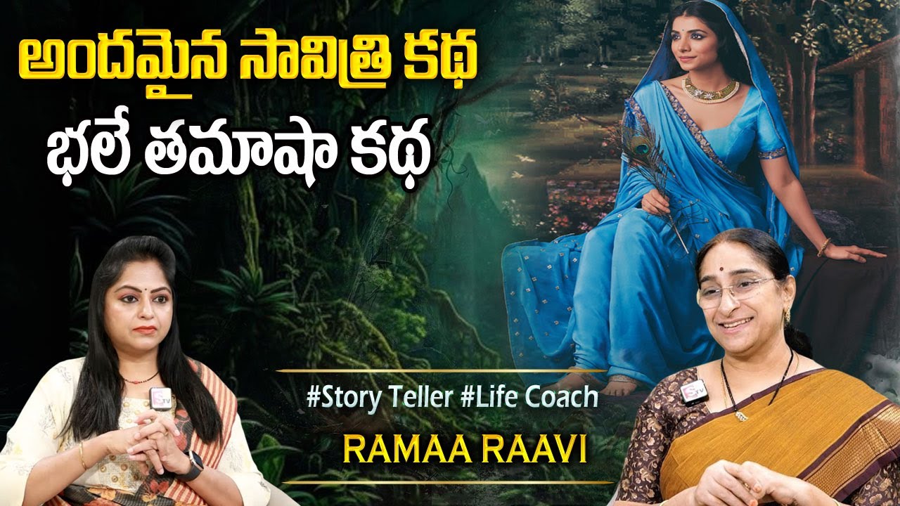 Ramaa Raavi NEW BEST MORAL STORY 2026 | RAMAA RAAVI NEW STORIES | Bedtime Stories | SumanTV Programs
