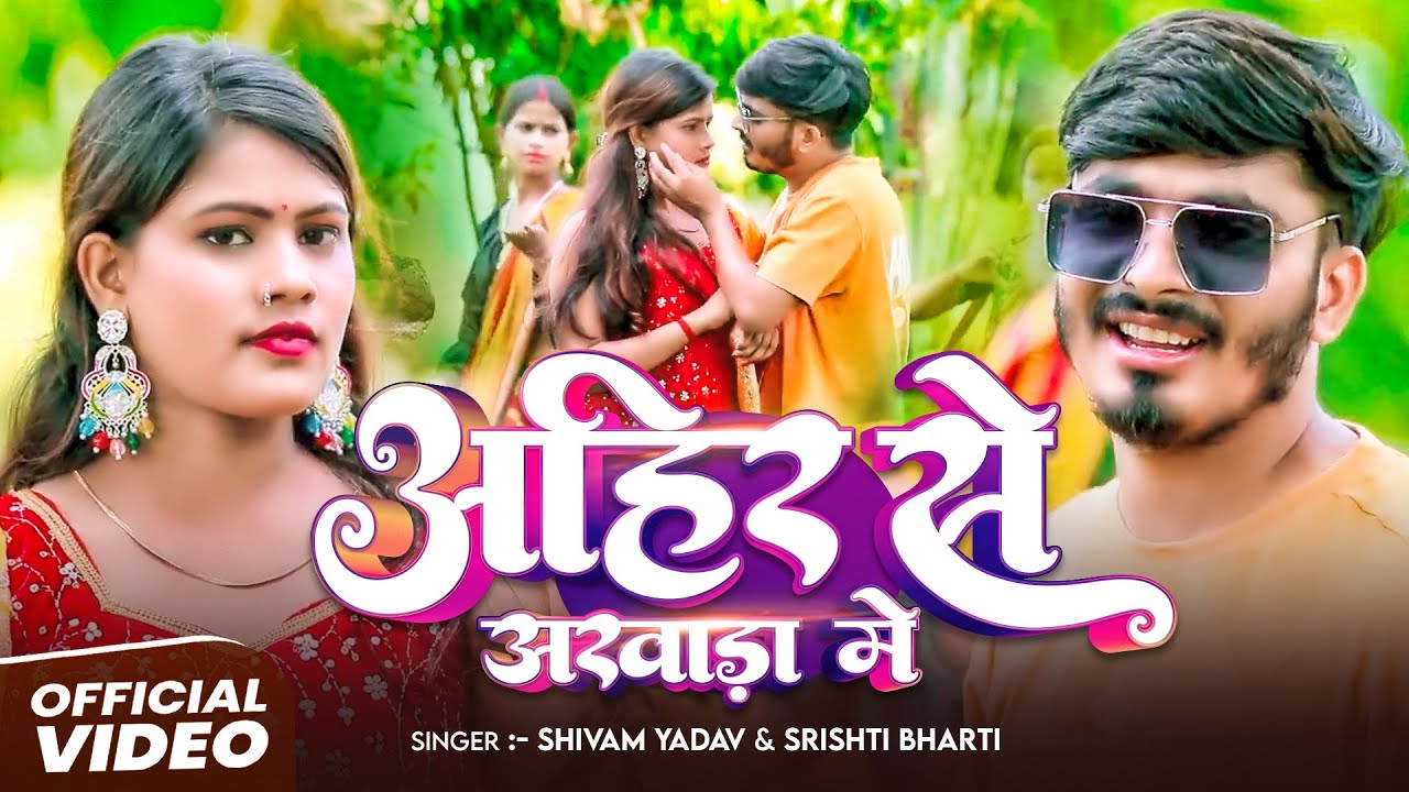#Video | #Srishti Bharti | अहीर से अखड़ा में | #Shivam Yadav | Bhojpuri #Ahiran Song 2025