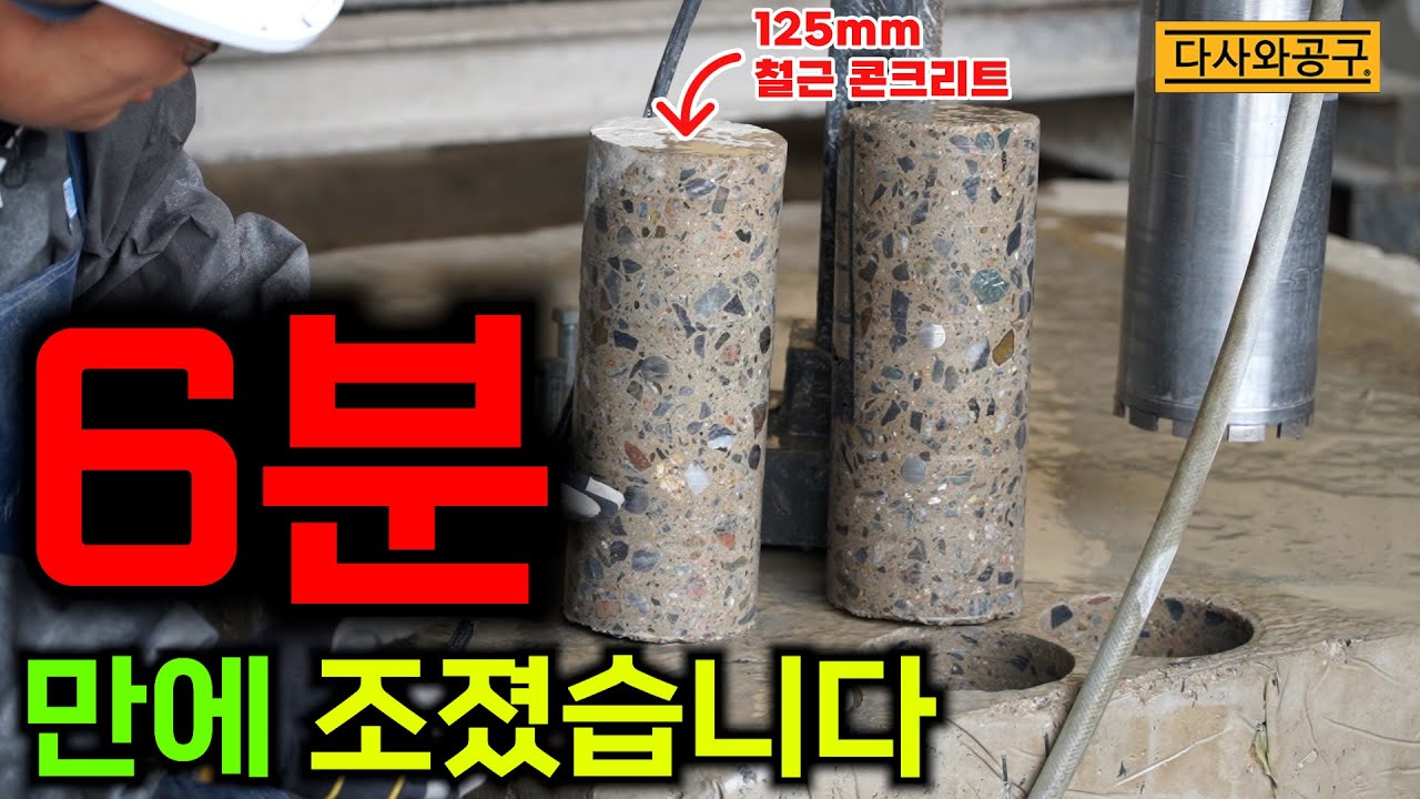 [다사와공구 #342] 이건 혁명입니다... 10인치 습식코아 작업을 혼자 가능하게 해주는 드릴과 비트를 소개합니다 진짜 미쳤습니다