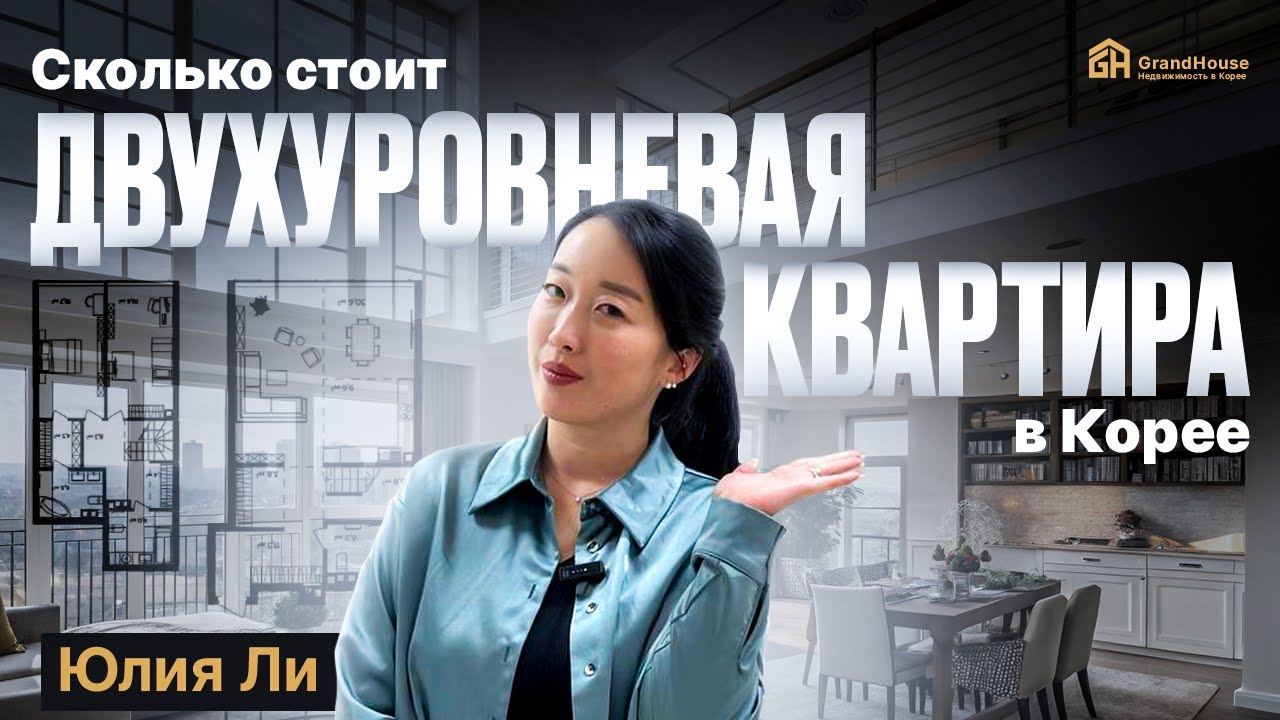 ДВУХУРОВНЕВЫЕ КВАРТИРЫ В КОРЕЕ\Инчхон\Квартира в ипотеку в Корее