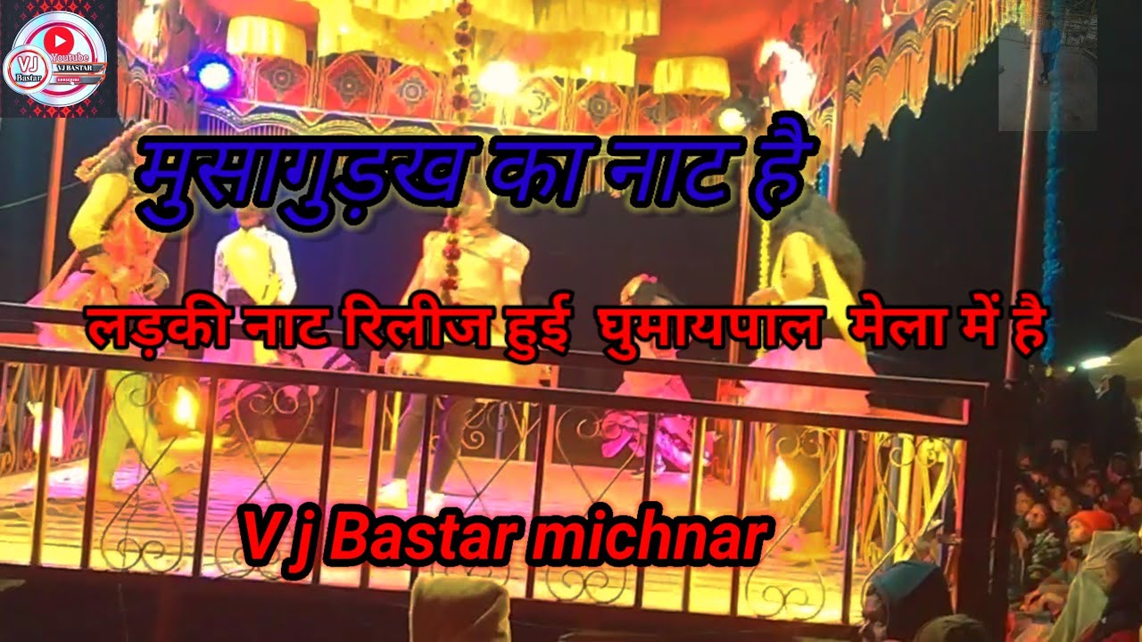 मुसागुड़ा का लड़की नाट हुई गुमयापाल मेला में है Bastar naat video dahlta hu 