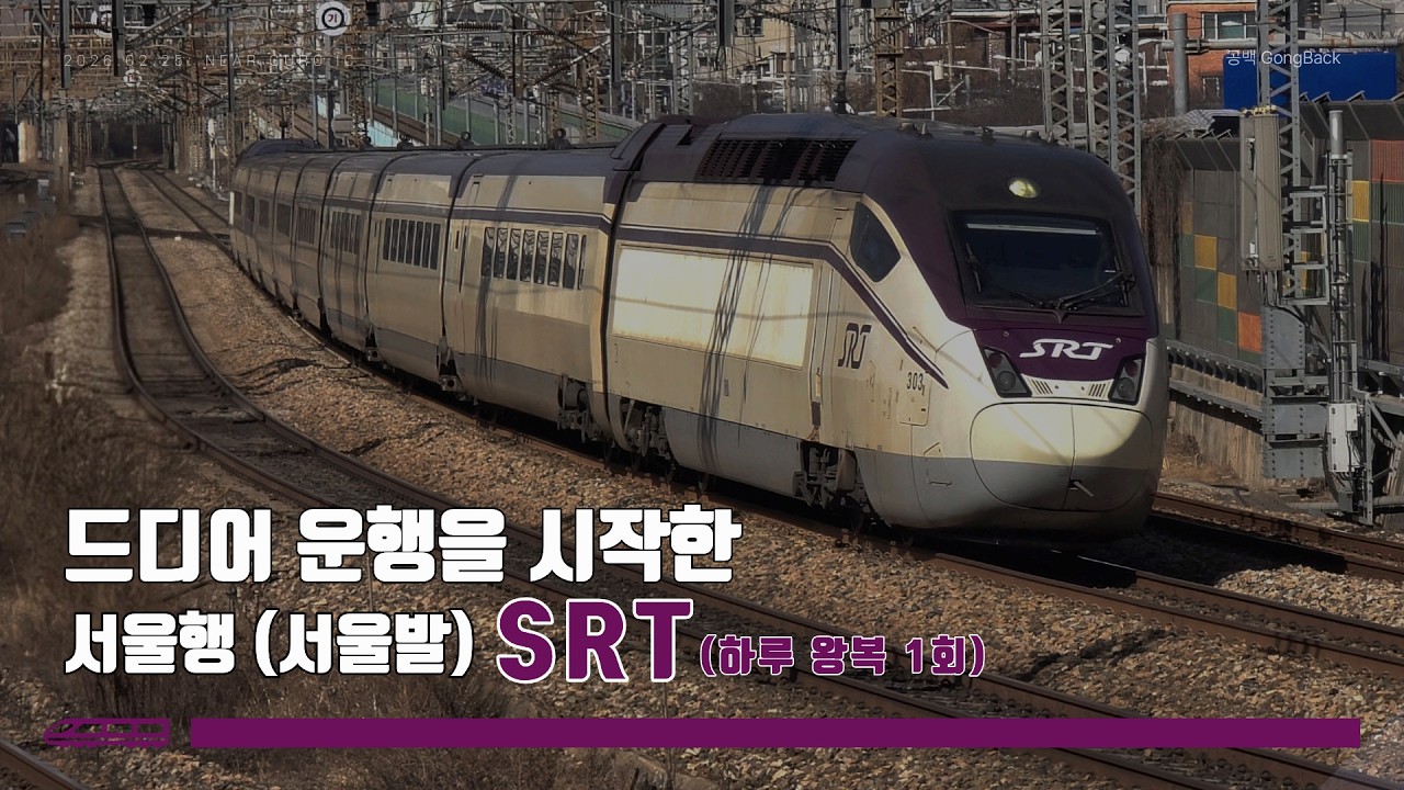 🚅 서울행 SRT, 드디어 운행시작!!!