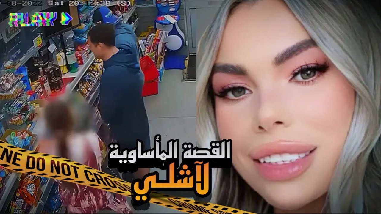عندما تـحل الضحية لغـز مـ ـقـ ـ*تـ*ـلها ماذا حدث لآشلي ؟قـضية هزت مدينة ليفربول🏴󠁧󠁢󠁥󠁮󠁧󠁿