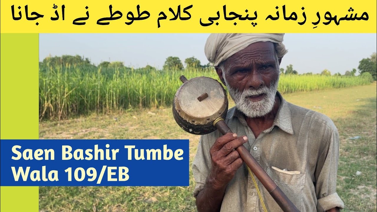 Saen Bashir tombe Wala ka mashore zmana klam ,pure Punjab world