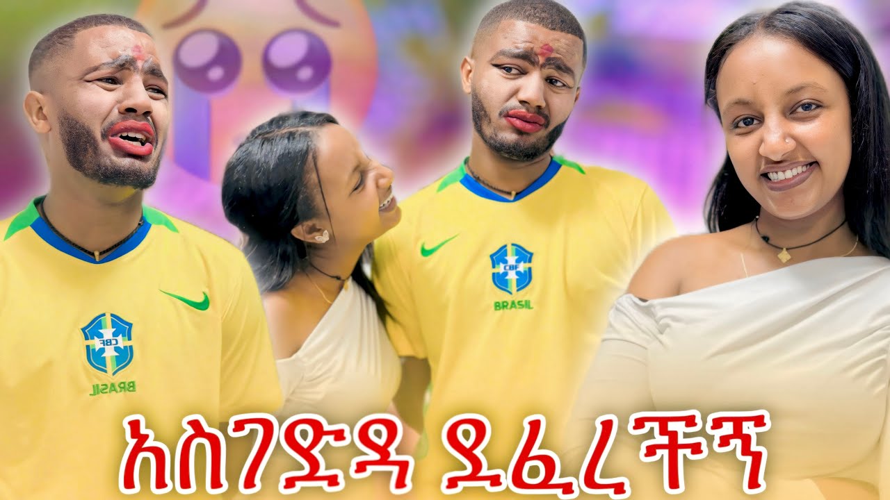 እደዚ እደሚያምርበት አላቅም ነበር//ሜካፕ ቀባውት😳😂❤️