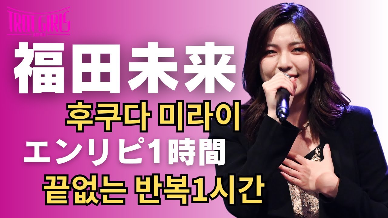 【福田未来 (후쿠다미라이 )_エンドレスリピート1時間（끝없는 반복1시간）】6/30(日)東京公演決定！詳細は概要欄！【トロットガールズジャパン&日韓歌王戦はWOWOW・ABEMAで全話無料配信】