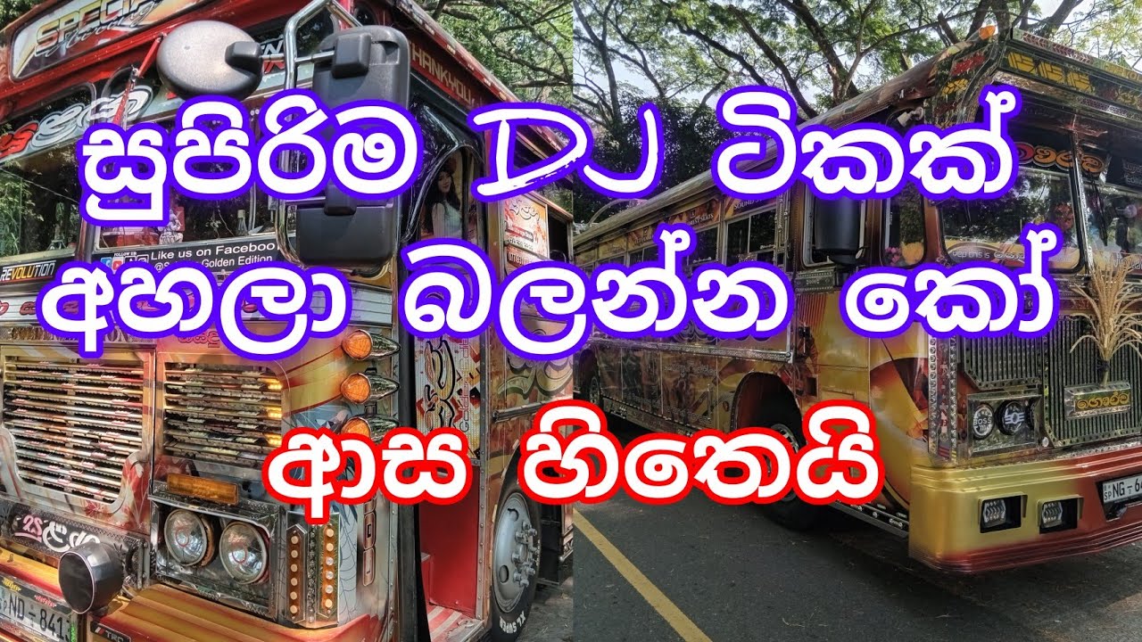 DJ නම් DJ මේ ගානට ගානට සුපිරියක් හොදේ #DJ #djmix #vahicles 