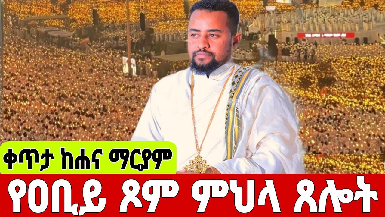 ❗️❗️#LIVE #ቀጥታ_የምህላ_ጸሎት  #የዐቢይ_ጾም_3ኛ ቀን ❗️#ከሐና_ማርያም #Ethiopian_orthodox_mezmur#EOTCTV #ahadumedia16