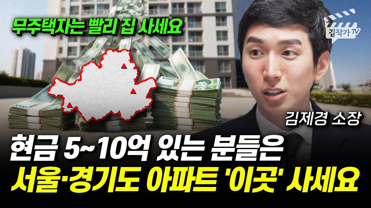 현금 5억, 10억, 20억 가진 분들은, 서울·경기도 부동산 '여기' 사세요 (김제경 소장)