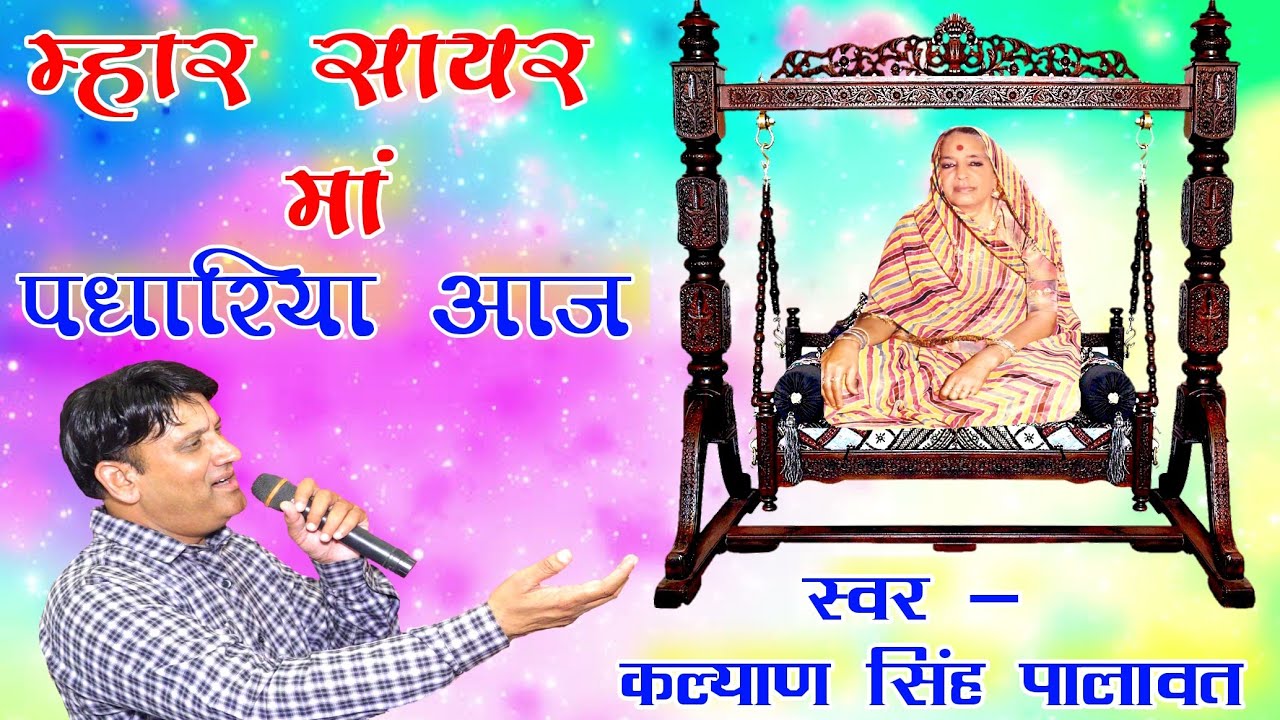 म्हारे सायर माँ पधारया आज आनंद री घडी़या | Mahare Sayar Ma Padhrya Aaj l kalyan singh palawat
