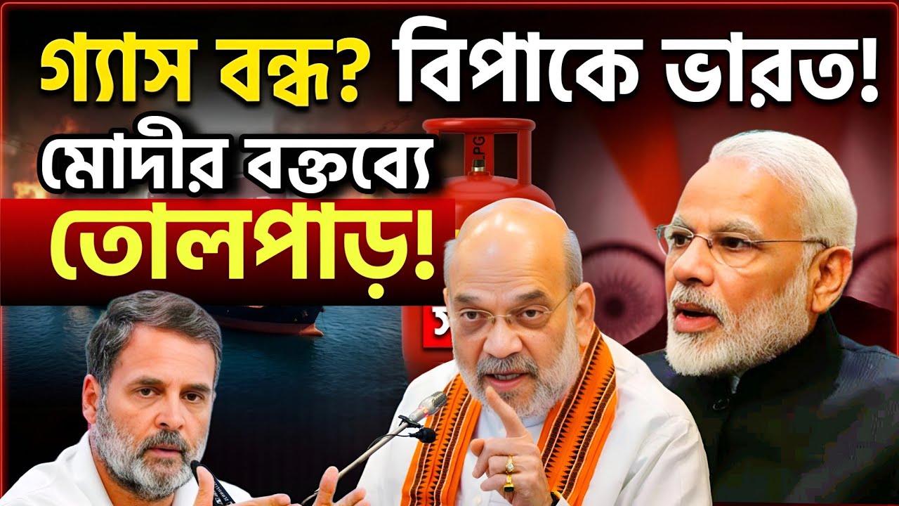 চরম গ্যাস সংকটের মুখে ভারত? | ট্রোলড নরেন্দ্র মোদী