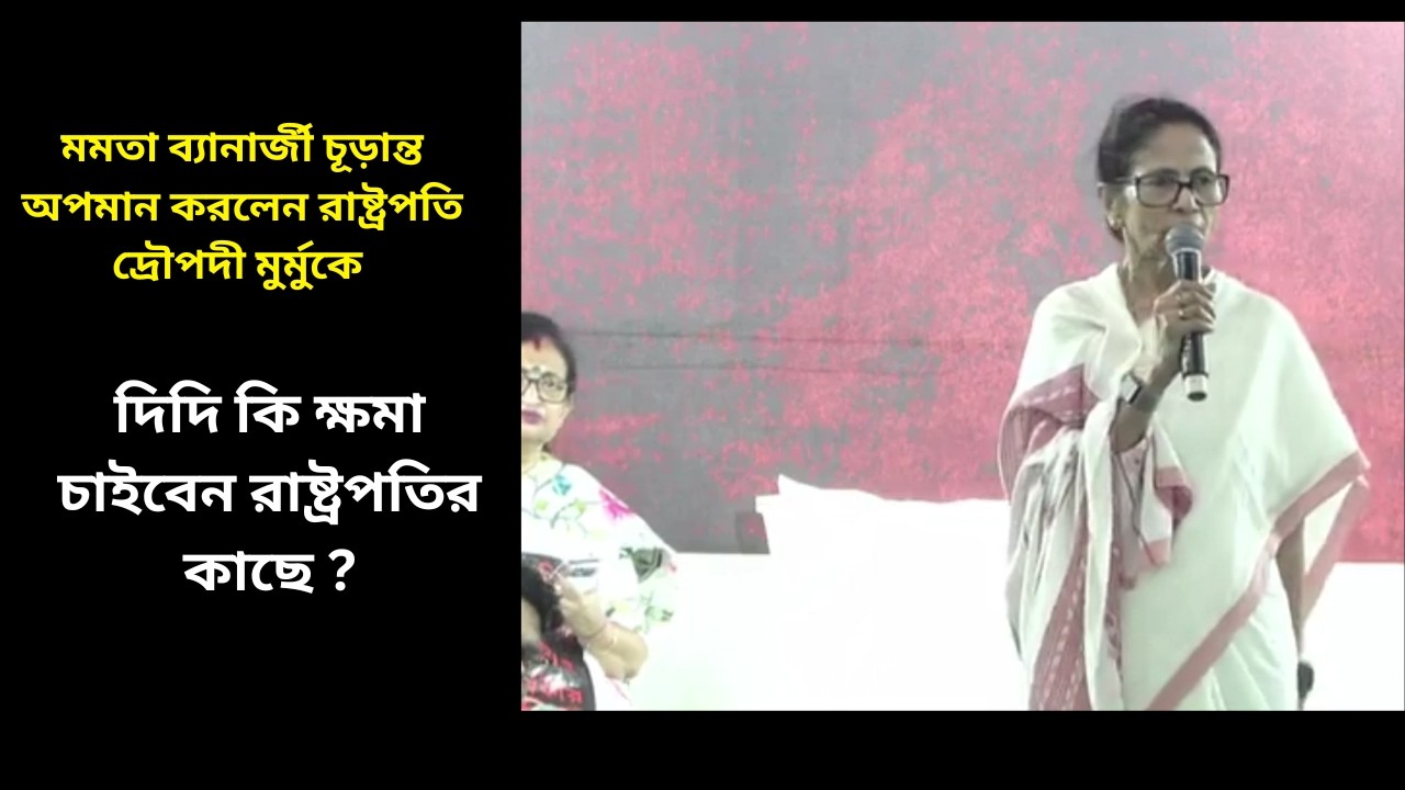 মমতা ব্যানার্জী চূড়ান্ত অপমান করলেন রাষ্ট্রপতি দ্রৌপদী মুর্মুকে ধর্ণা মঞ্চ থেকে ! দেখুন ভিডিও।