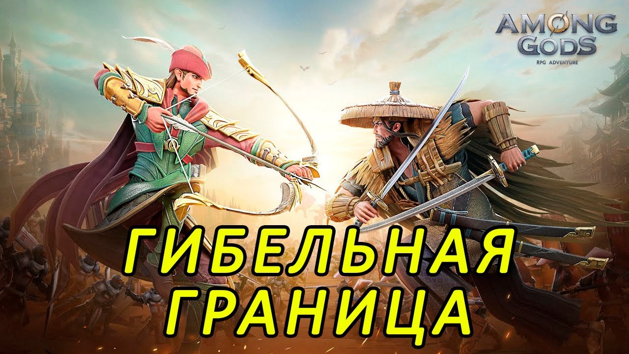Among Gods. Гибельная граница.