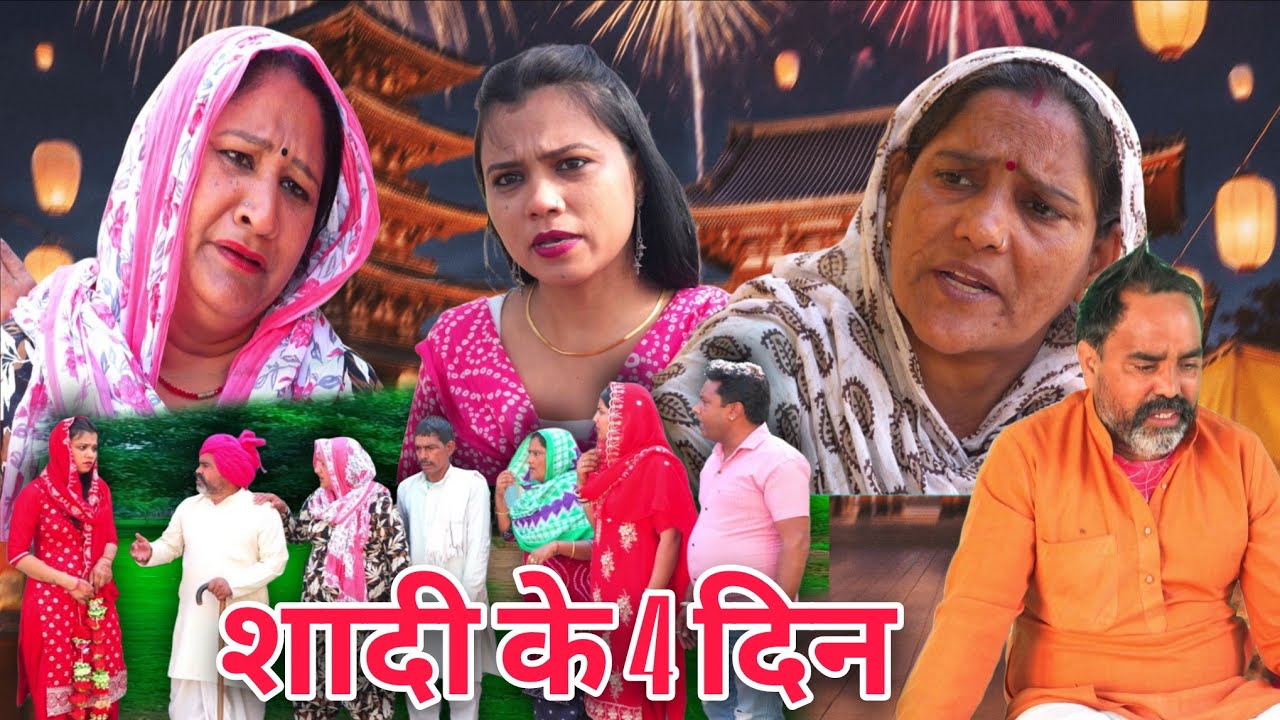 शादी के 4 दिन #शादी #Haryanvi #natak #episode #Rajsthani #Comedy #parivarik story घर घर की कहानी