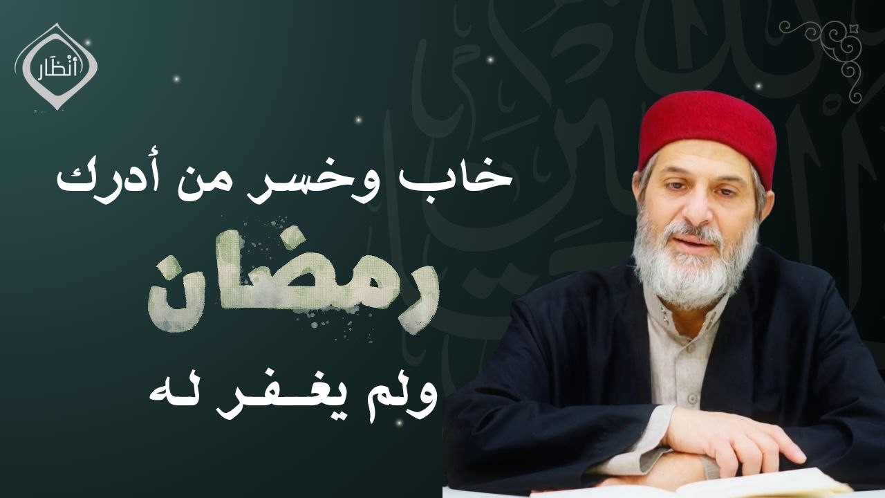 خاب وخسر من أدرك رمضان ولم يغفر له - د. باسل صدر