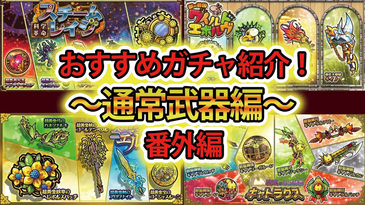ぼくとネコ　おすすめ武器ガチャ紹介！番外編！