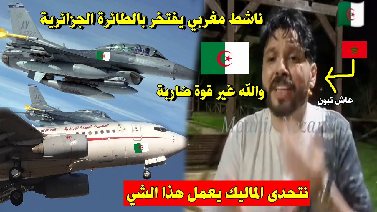 ناشط مغربي يتحدى العياشة🇲🇦,,و يفتخر بموقف الطائرة الجَزائرية🇩🇿 لي اخترقت الحدود و يرد الجزائرسيدتكم👏