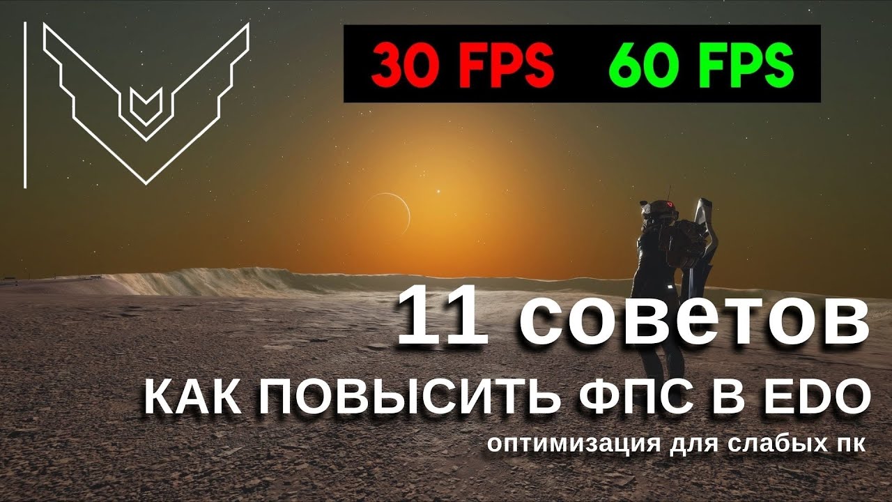 КАК ОПТИМИЗИРОВАТЬ Elite Dangerous Odyssey НА СЛАБОМ ПК. 11 советов. (Не актуально)