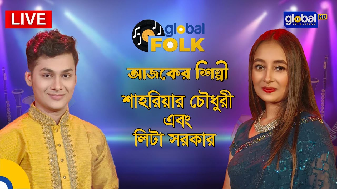 Royal Tiger Presents  Global Music,  আজকের শিল্পী শাহরিয়ার চৌধুরী এবং লিটা সরকার,  | Global Folk