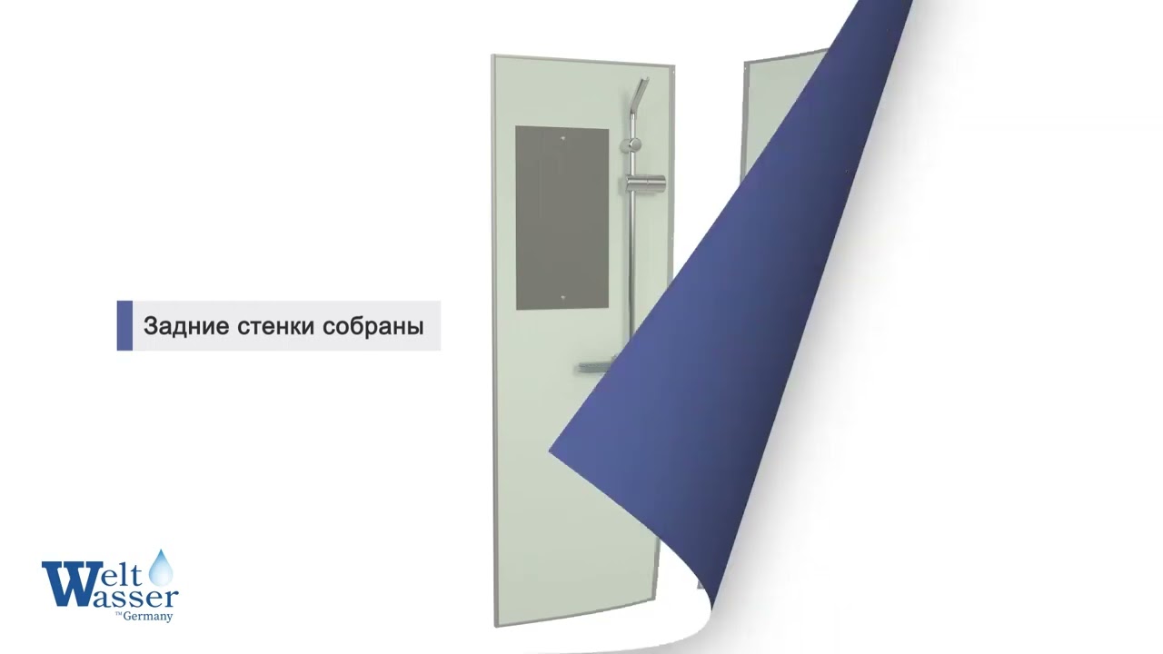 Видеоинструкция по установке душевых кабин WeltWasser Werra 801 901 1001, Halle 801 901 1001