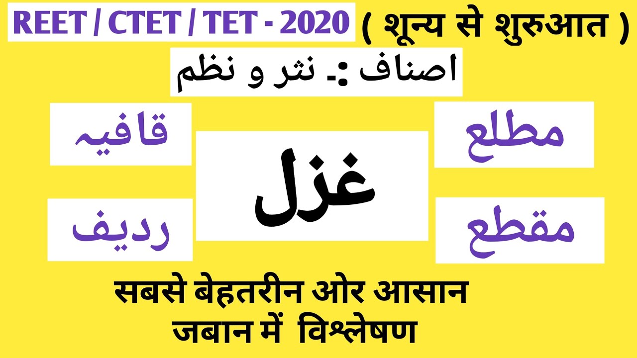 REET/CTET URDU GRAMMER:- GAJAL 【 اصناف:  نثر و نظم:-【 غزل