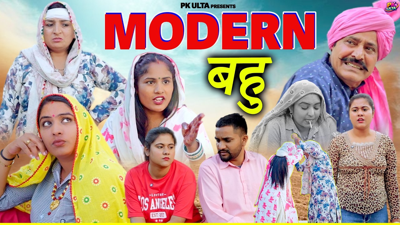 मॉडर्न बहू || सास की गैंग || Haryanvi Comedy Natak || PK ULTA