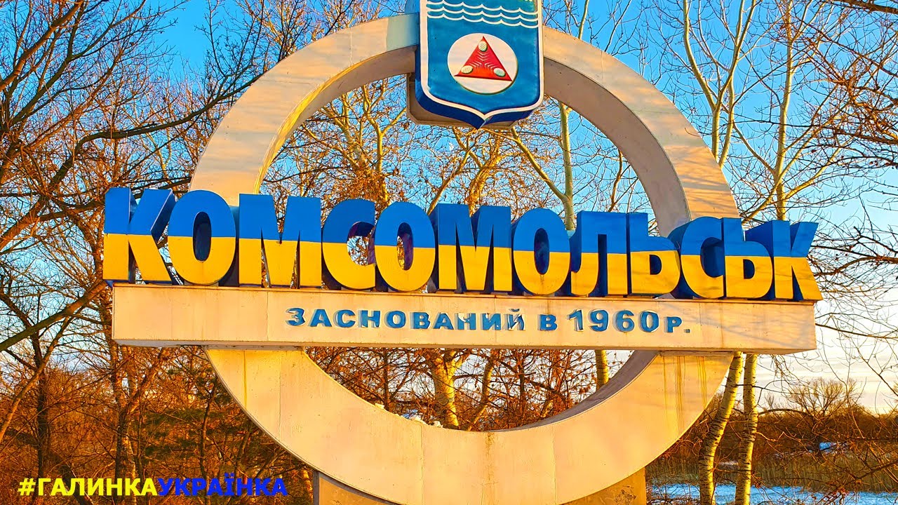 Украина изнутри: ГОРИШНИЕ ПЛАВНИ | КОМСОМОЛЬСК. Україна зсередини: ГОРІШНІ ПЛАВНІ | КОМСОМОЛЬСК