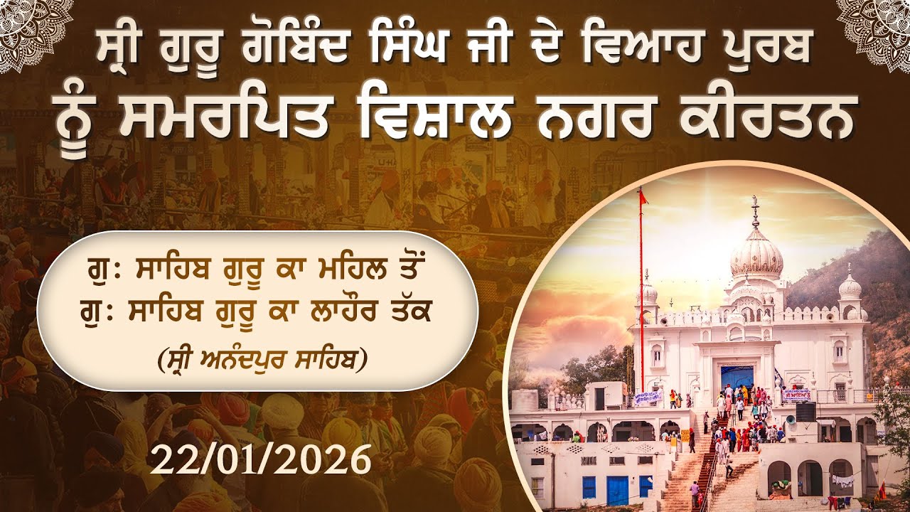 ਸ੍ਰੀ ਗੁਰੂ ਗੋਬਿੰਦ ਸਿੰਘ ਜੀ ਦੇ ਵਿਆਹ ਪੁਰਬ ਨੂੰ ਸਮਰਪਿਤ ਵਿਸ਼ਾਲ ਨਗਰ ਕੀਰਤਨ । ਮਿਤੀ 22/01/2026