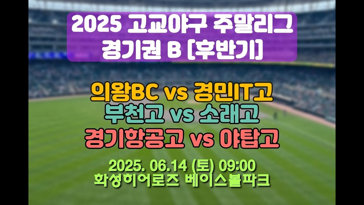 2025 고교야구 주말리그 후반기 경기권 A [의왕BC vs 경민IT고, 부천고 vs 소래고, 경기항공고 vs 야탑고]