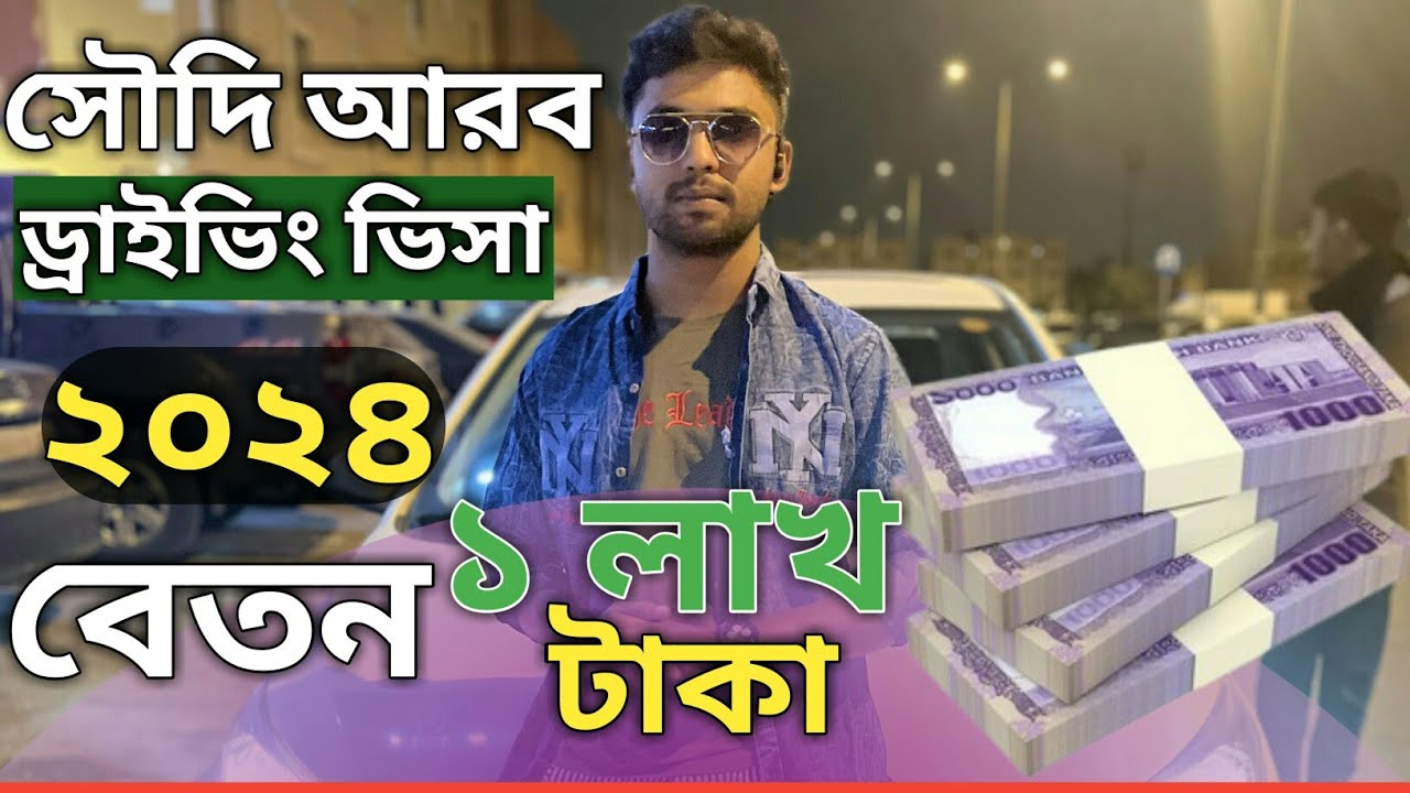 সৌদি আরব ২০২৪ ড্রাইভিং ভিসায় আসার আগে ভিডিওটি দেখুন | Saudi Arab Driving Visa Saudi Driving Licence