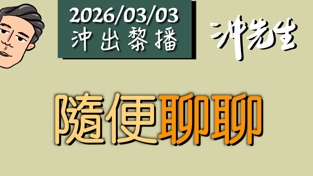 20260303傾計：自吹自擂｜沖出黎播