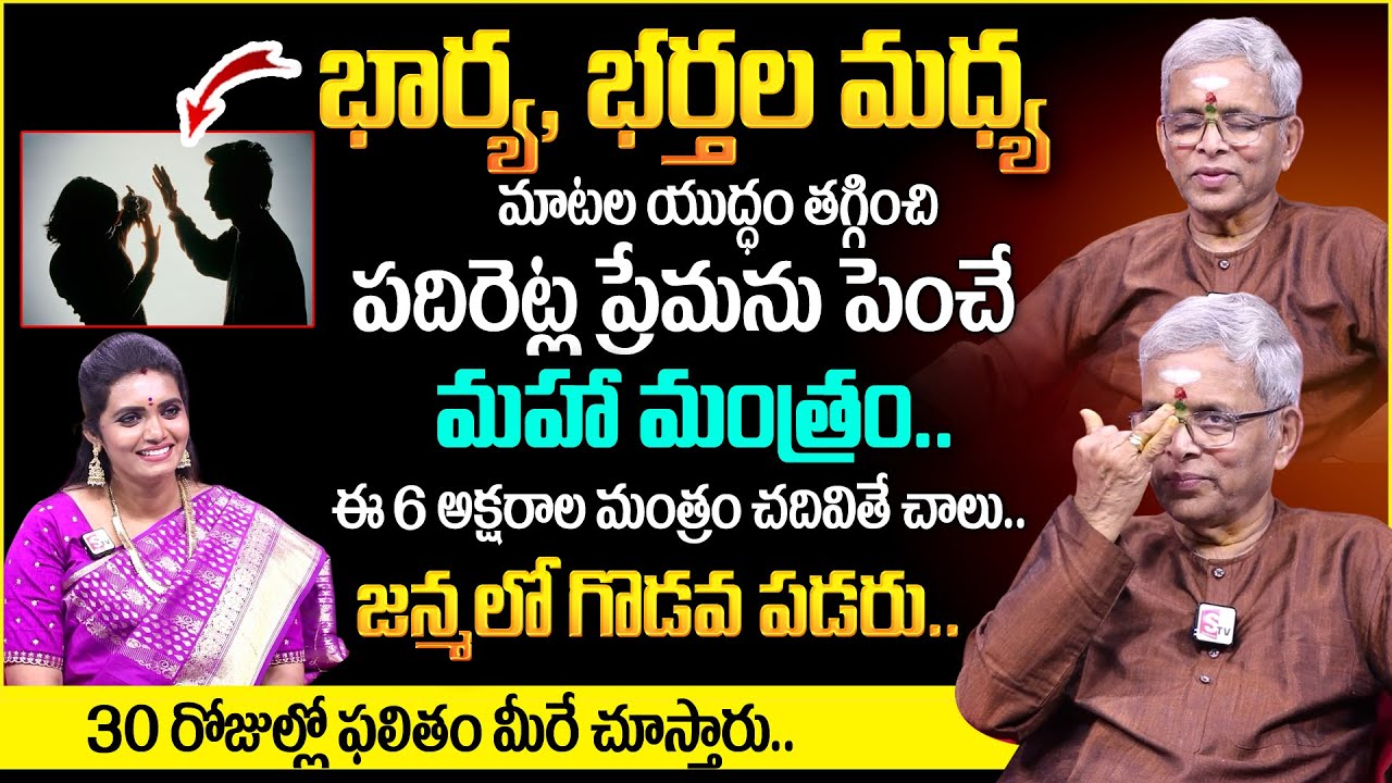 భార్య భర్త‌ల మ‌ధ్య మాట‌ల యుద్ధం త‌గ్గించి ప్రేమ‌ను పెంచే మ‌హామంత్రం..| Sri Guru Karunamaya | TSW