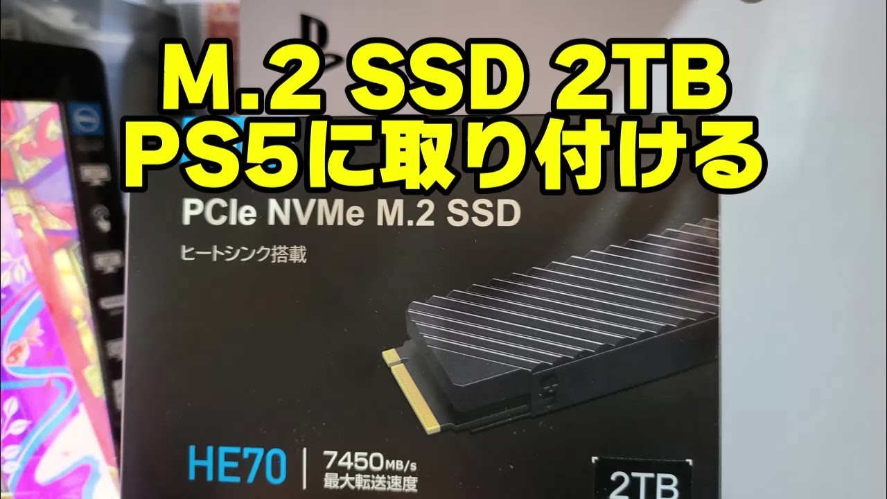 amazonのセールでM.2 SSD 2TB をPS5用に買ったので取り付ける