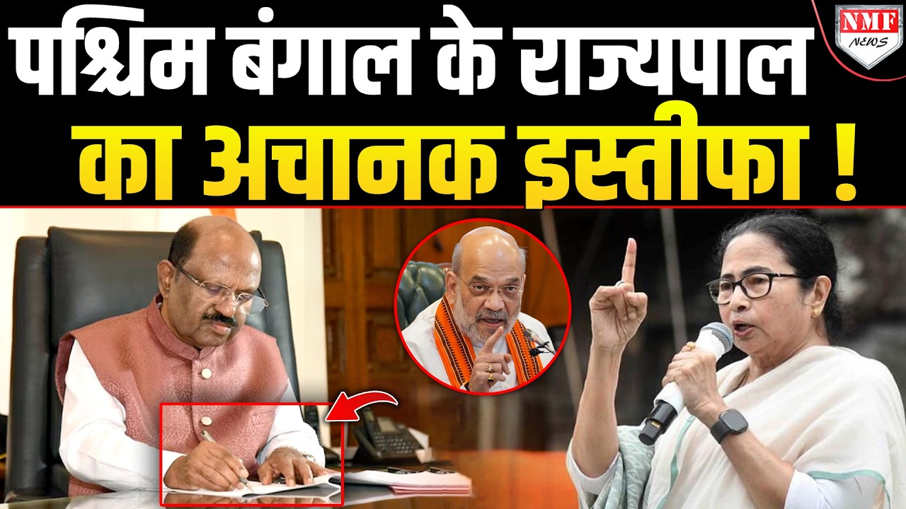 अचानक बंगाल के Governor ने दिया इस्तीफा, Mamata ने Amit Shah पर लगा दिया गंभीर आरोप !