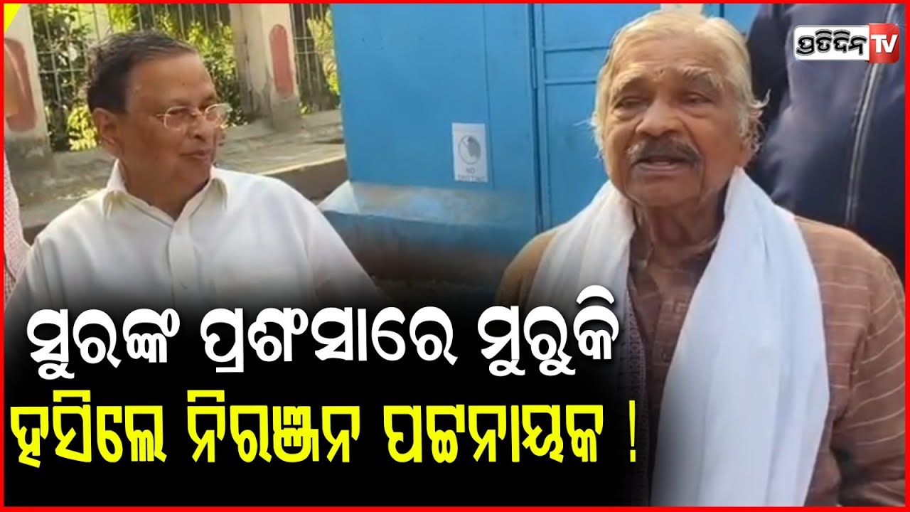 ପ୍ରଶଂସା କରିଲେ ସୁର,ମୁରୁକି ହସିଲେ ନିରଞ୍ଜନ ପଟ୍ଟନାୟକ ! Sura routray on Niranjan Patnaik