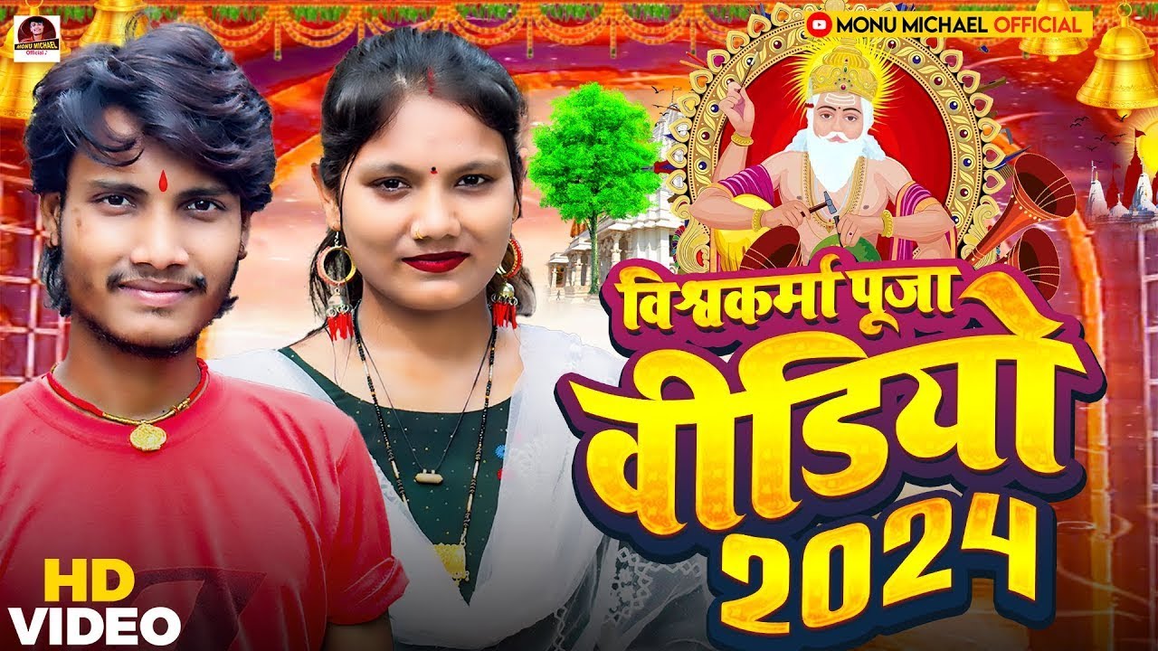 #JukeBox Video विश्वकर्मा पूजा वीडियो 2024 #Usha Yadav & #Monu Michael   #vishwkarma puja Song