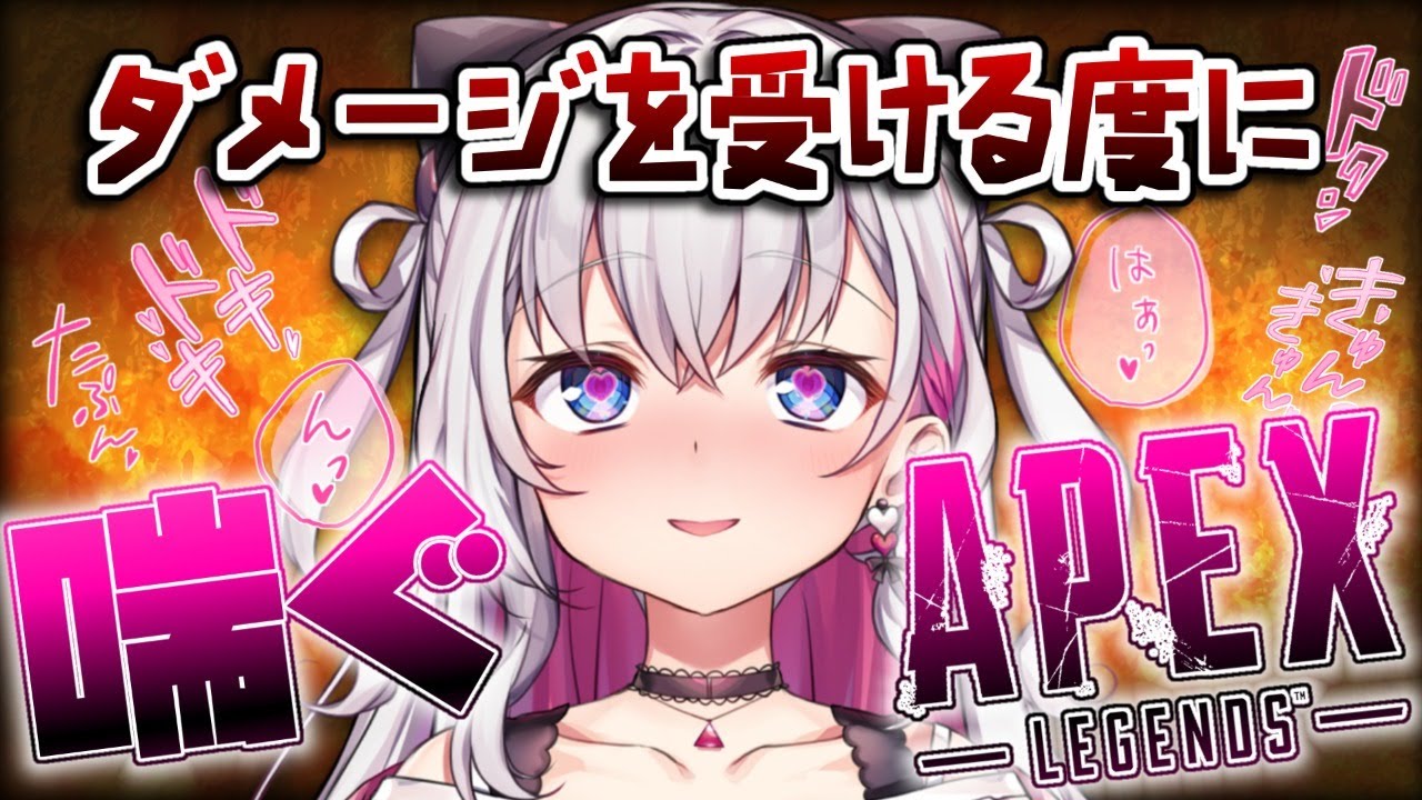【Apex】ダメージを受ける度に喘ぐあぺ💗【結目ユイ】
