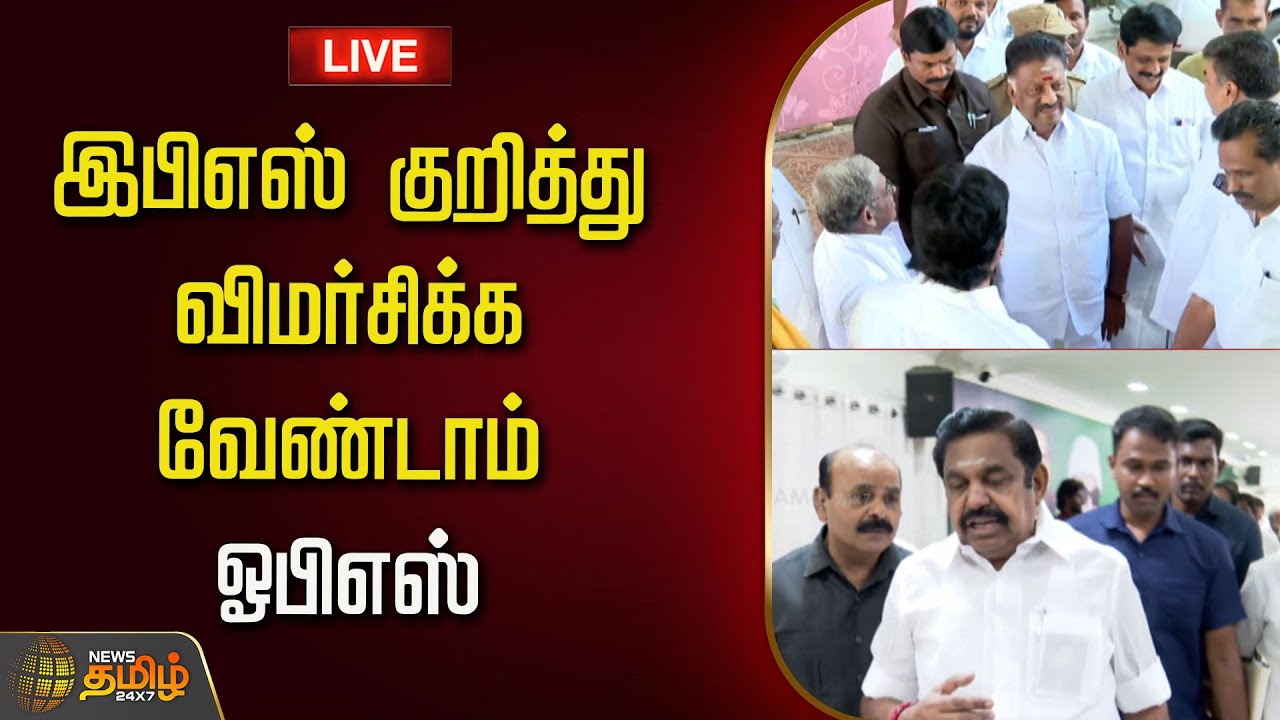 🔴LIVE :இபிஎஸ் குறித்து விமர்சிக்க வேண்டாம் - ஓபிஎஸ் | EPS | Edappadi Palanisamy | ADMK | OPS