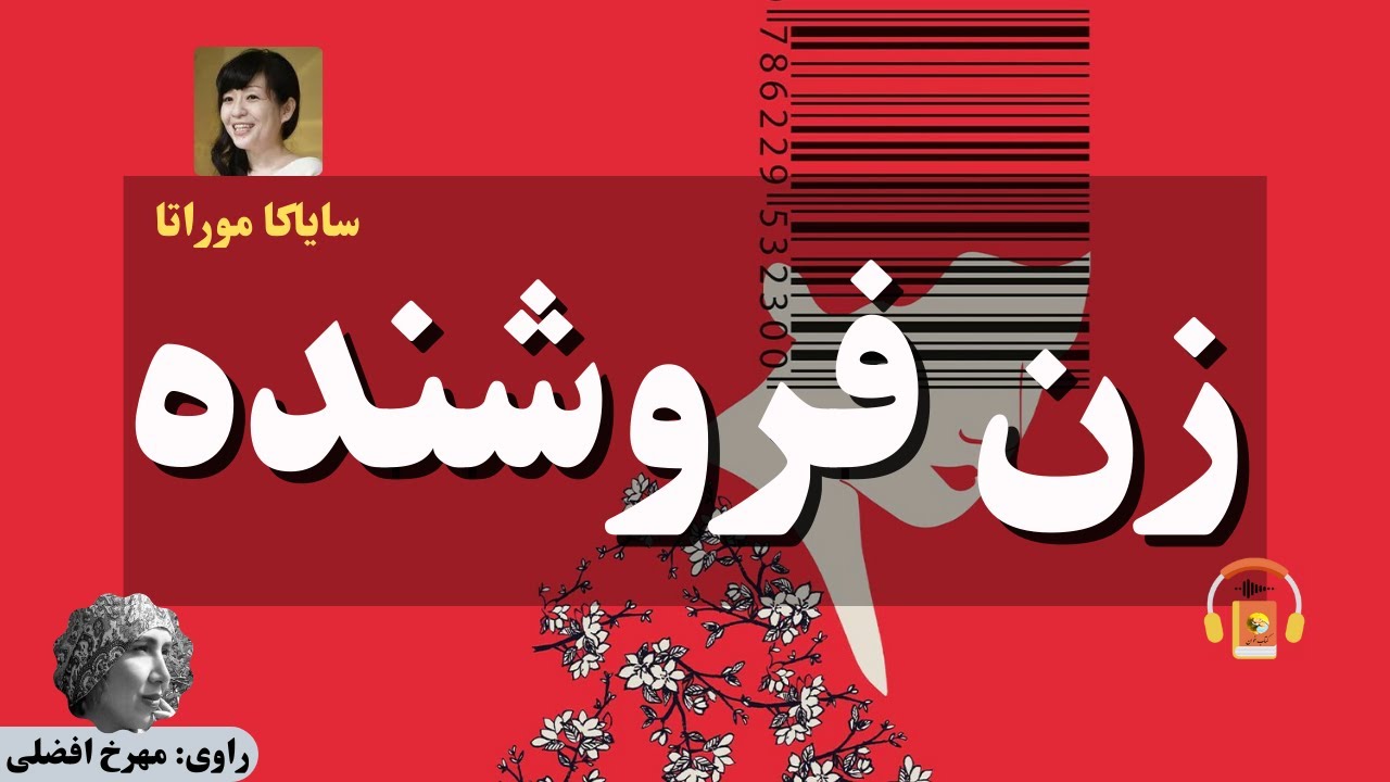 کتاب صوتی زن فروشنده اثر سایاکا موراتا