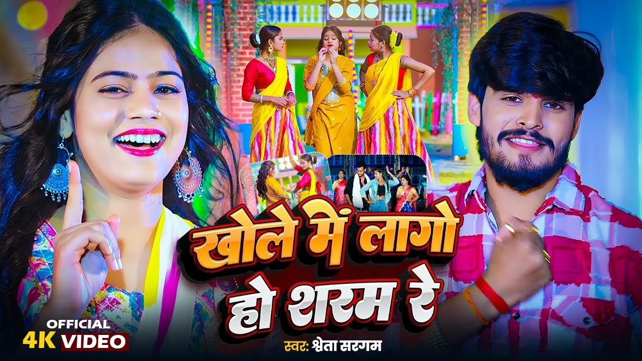 #Video - खोले में लगो हो शरम रे | #Shweta Sargam &  Khole Me Lago ho Sharam Re #Maghi Jhumta Song