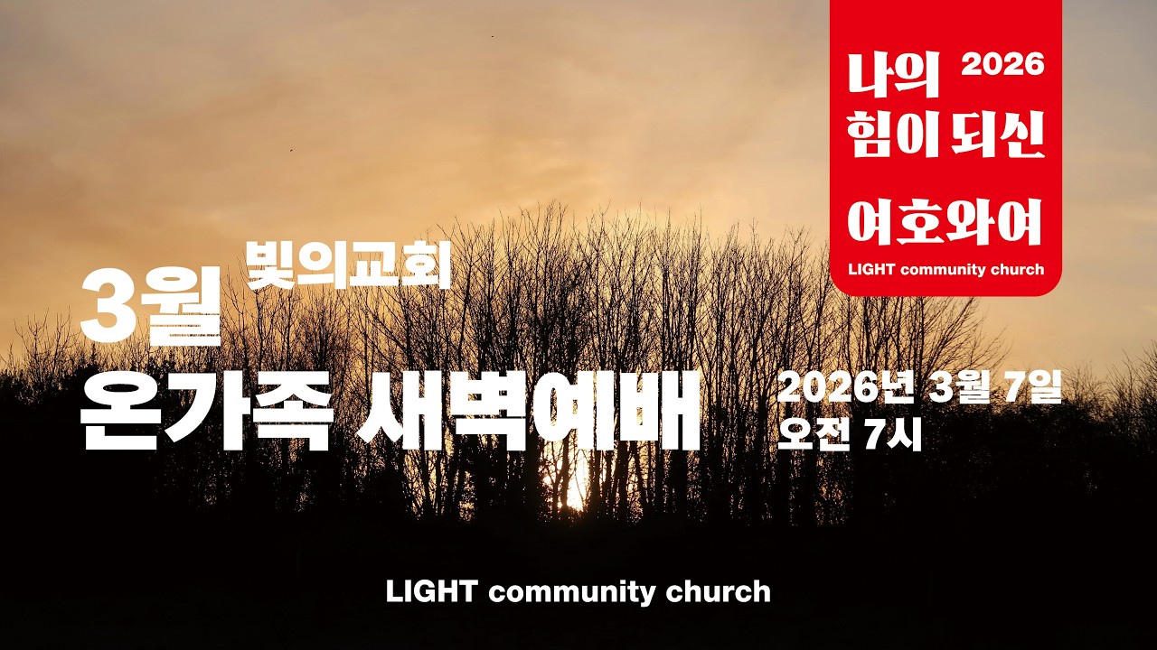 빛의교회 온가족 새날기도회 LIVE 2026. 3.  7(토)